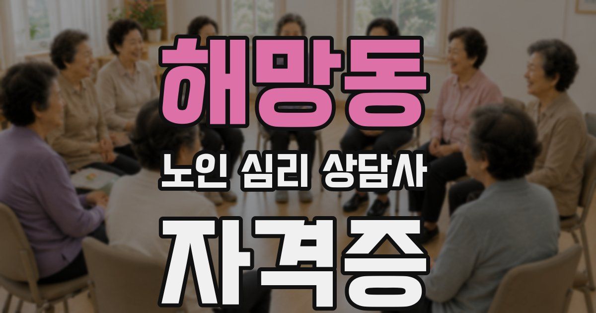 해망동 노인 심리 상담사 자격증