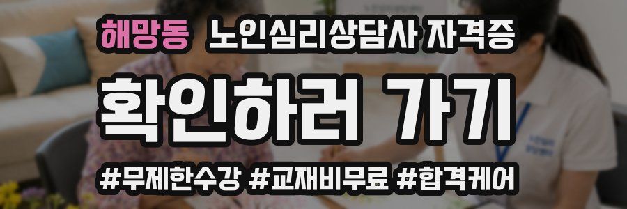 해망동 노인 심리 상담사 자격증