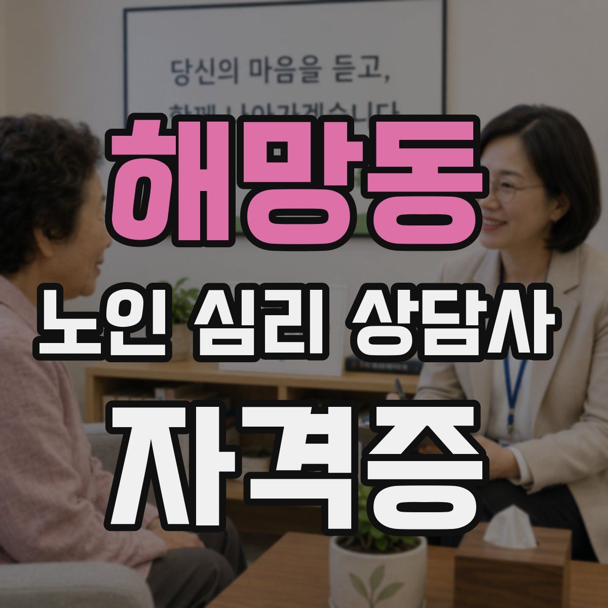 해망동 노인 심리 상담사 자격증
