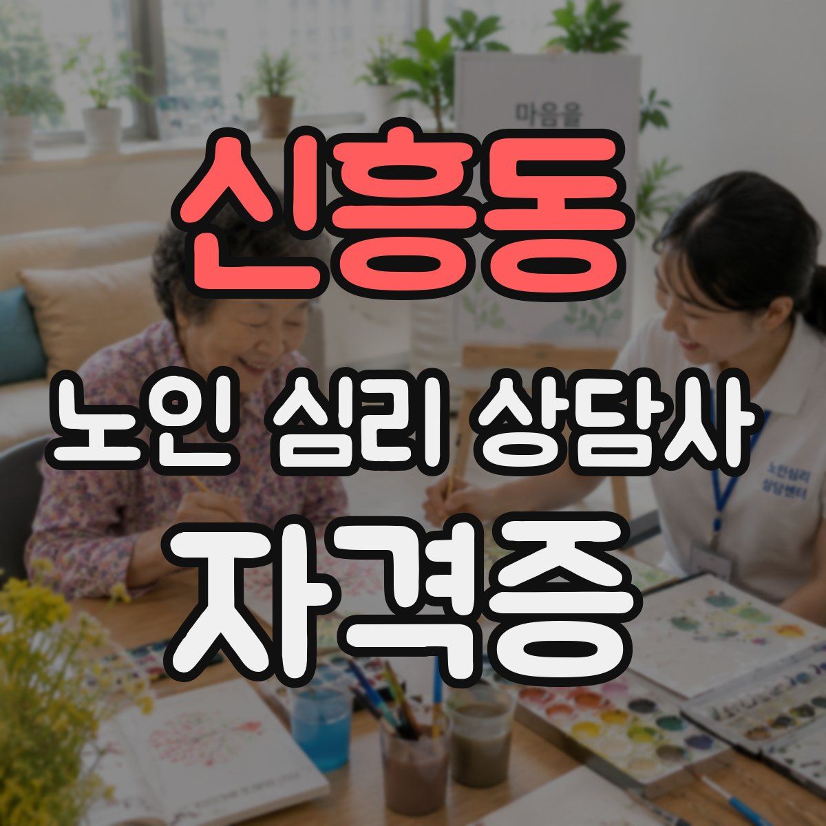 신흥동 노인 심리 상담사 자격증