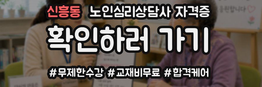 신흥동 노인 심리 상담사 자격증