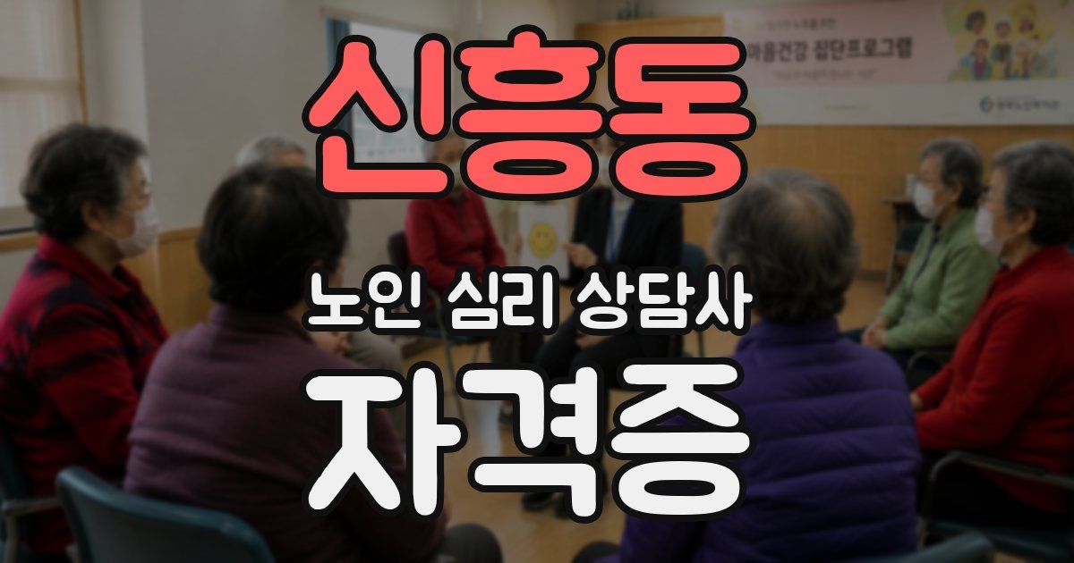 신흥동 노인 심리 상담사 자격증