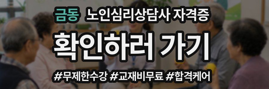 금동 노인 심리 상담사 자격증