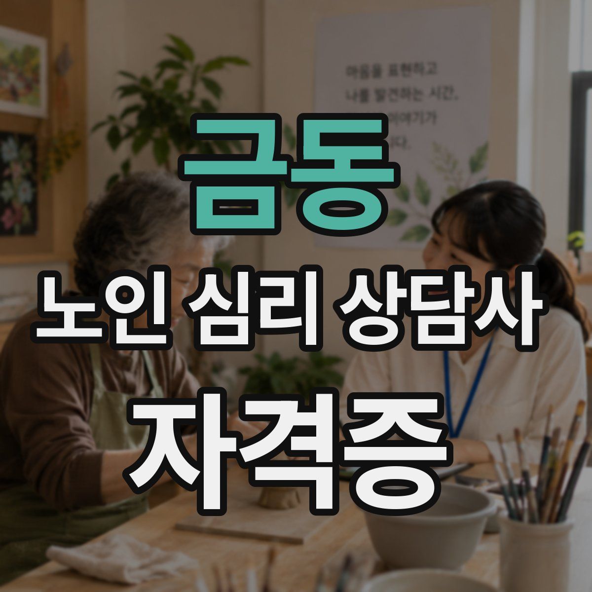 금동 노인 심리 상담사 자격증