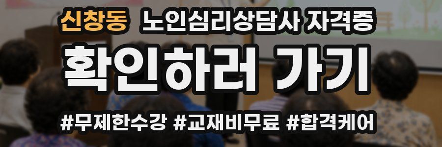 신창동 노인 심리 상담사 자격증