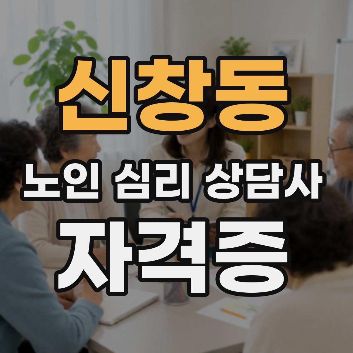 신창동 노인 심리 상담사 자격증