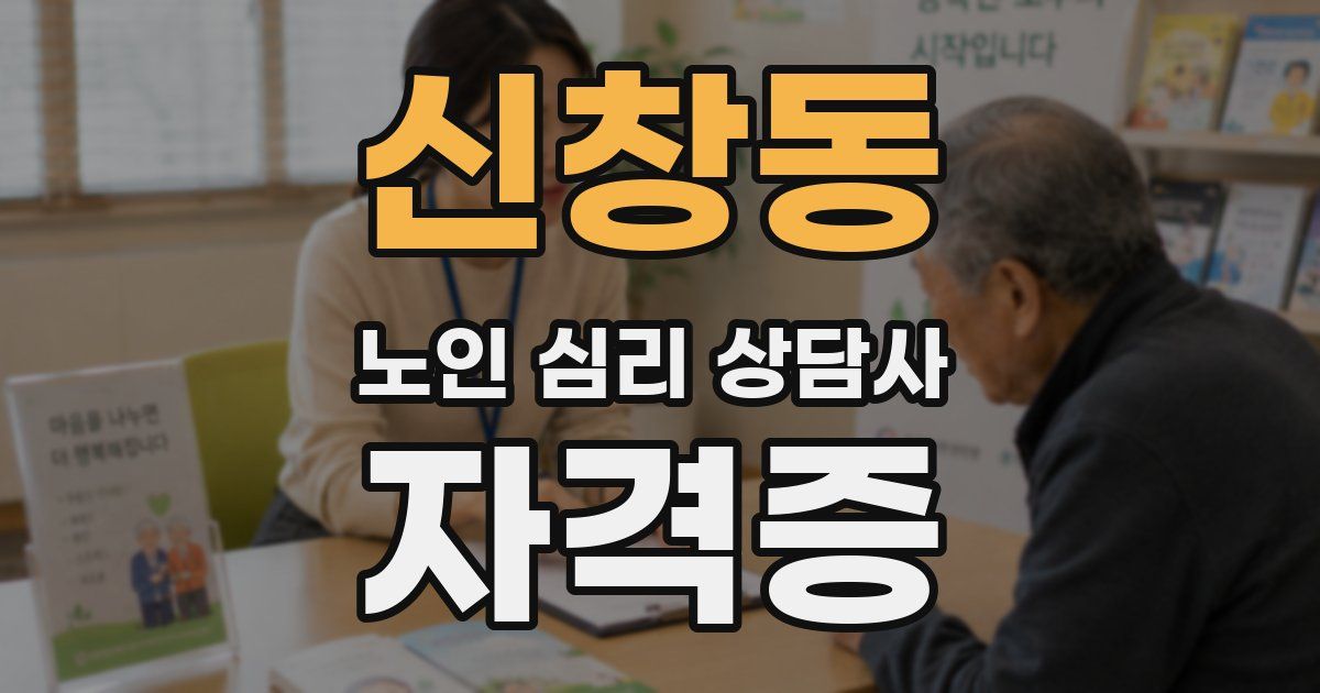 신창동 노인 심리 상담사 자격증