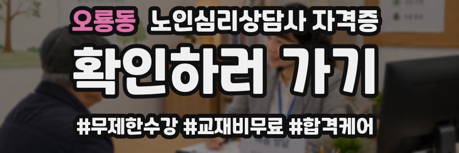 오룡동 노인 심리 상담사 자격증
