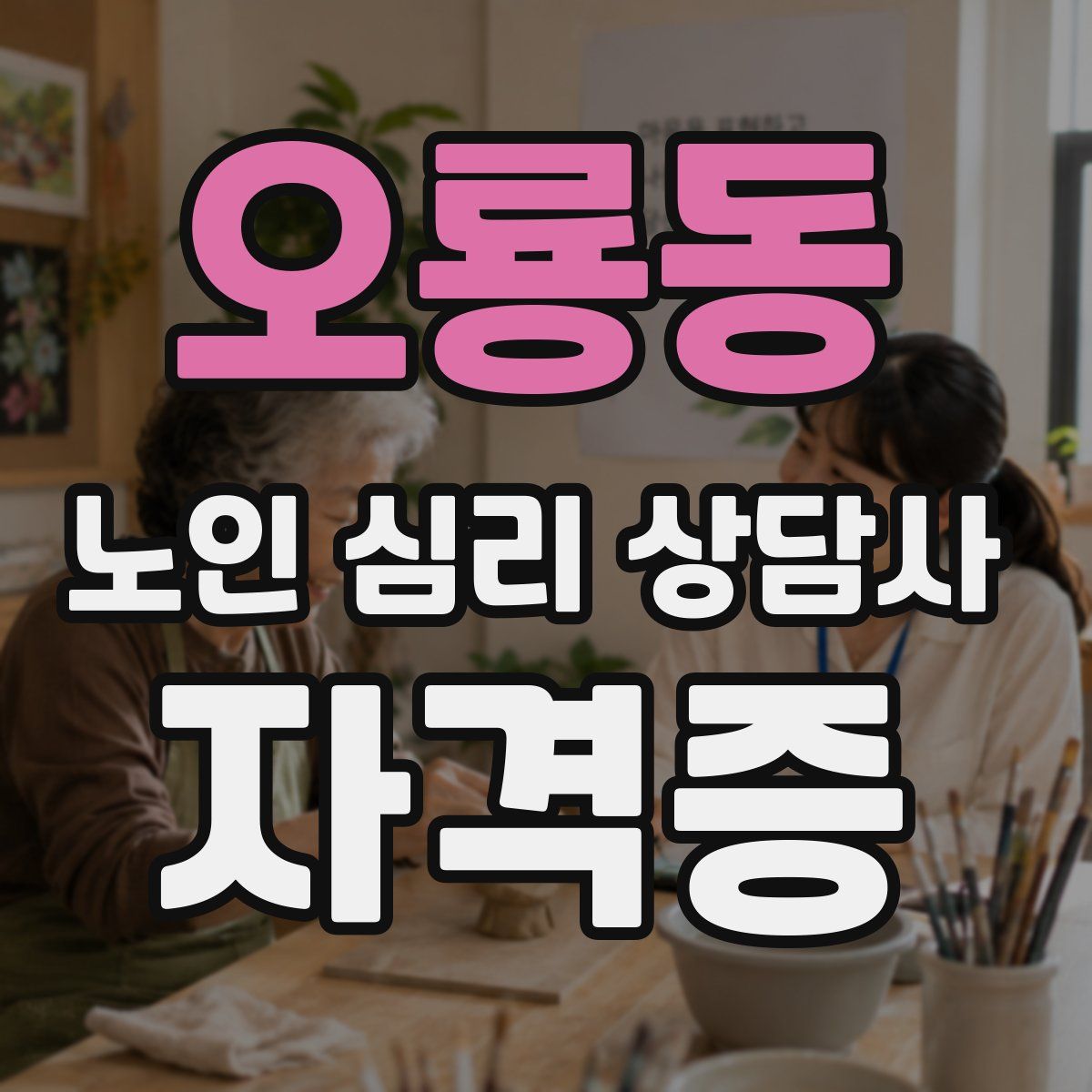오룡동 노인 심리 상담사 자격증