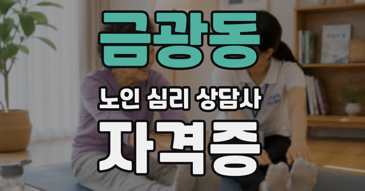 금광동 노인 심리 상담사 자격증