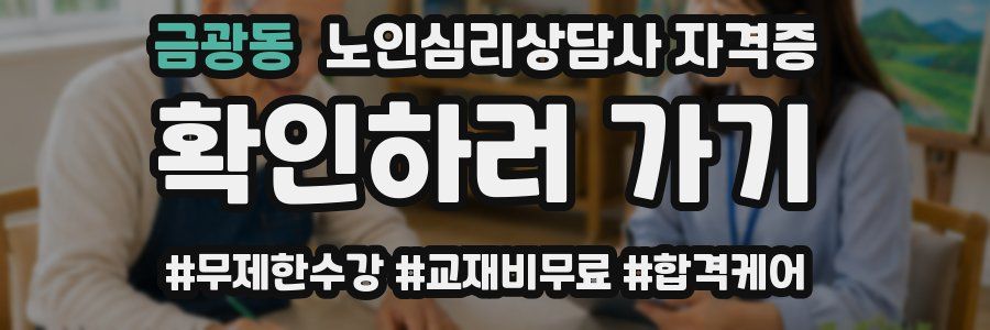금광동 노인 심리 상담사 자격증