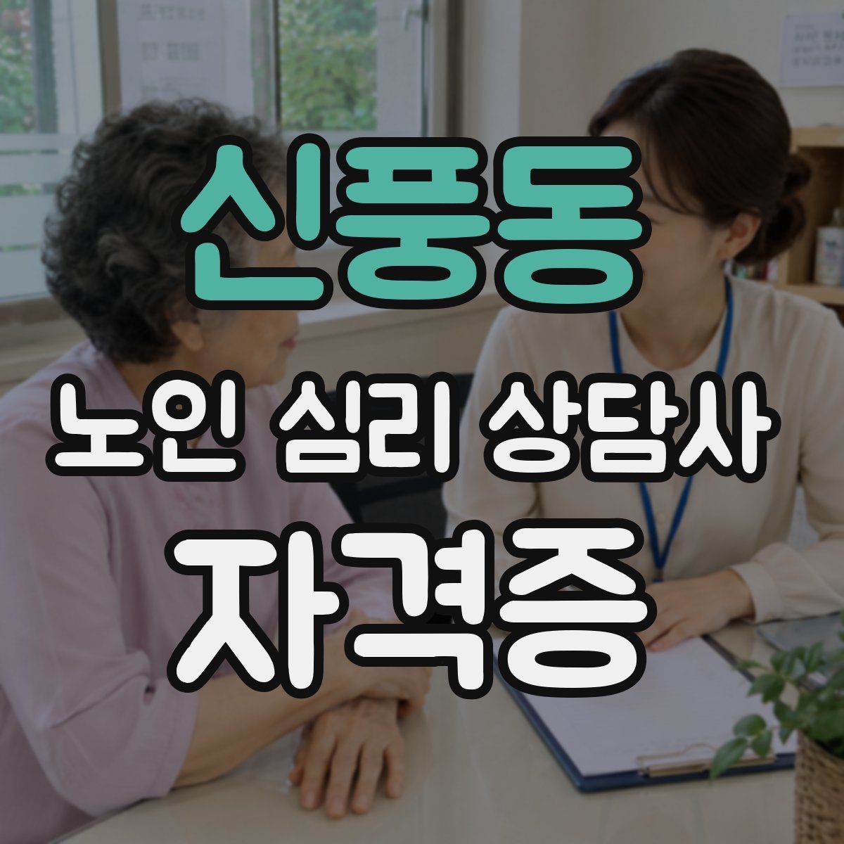 신풍동 노인 심리 상담사 자격증