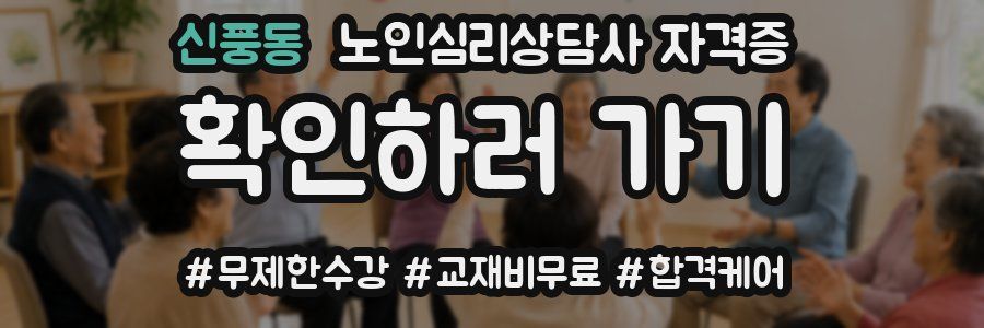 신풍동 노인 심리 상담사 자격증