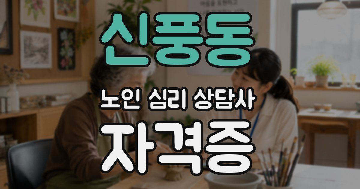 신풍동 노인 심리 상담사 자격증
