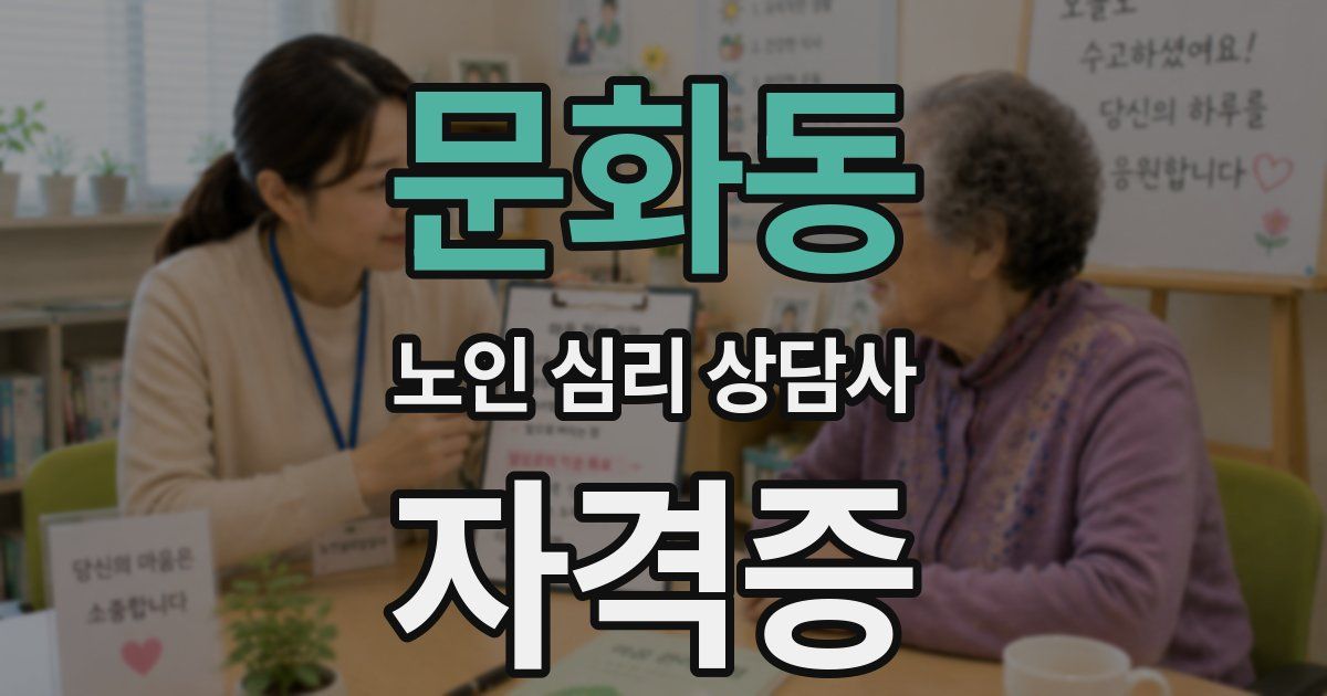 문화동 노인 심리 상담사 자격증