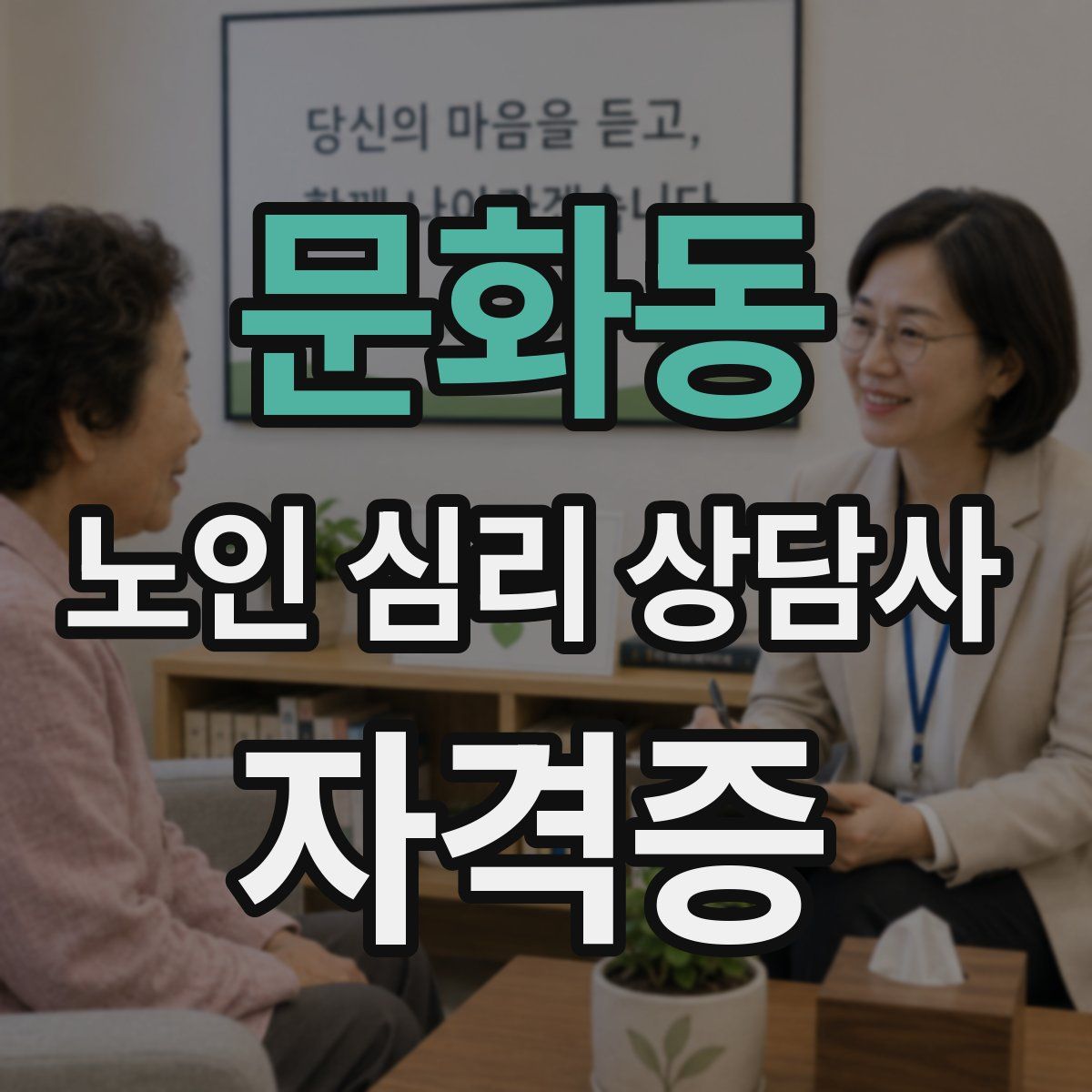 문화동 노인 심리 상담사 자격증