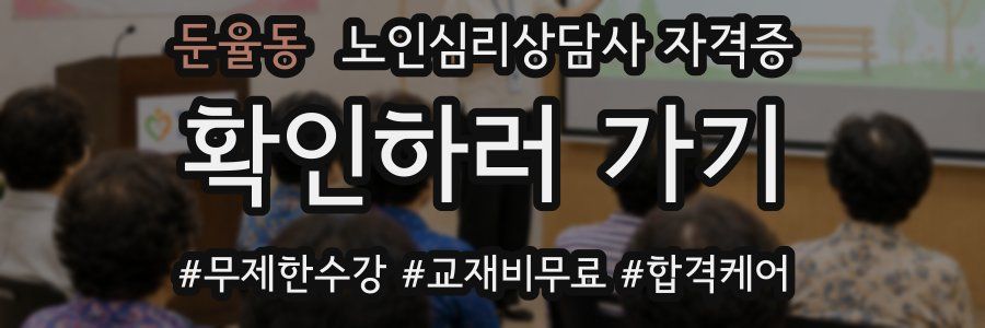 둔율동 노인 심리 상담사 자격증