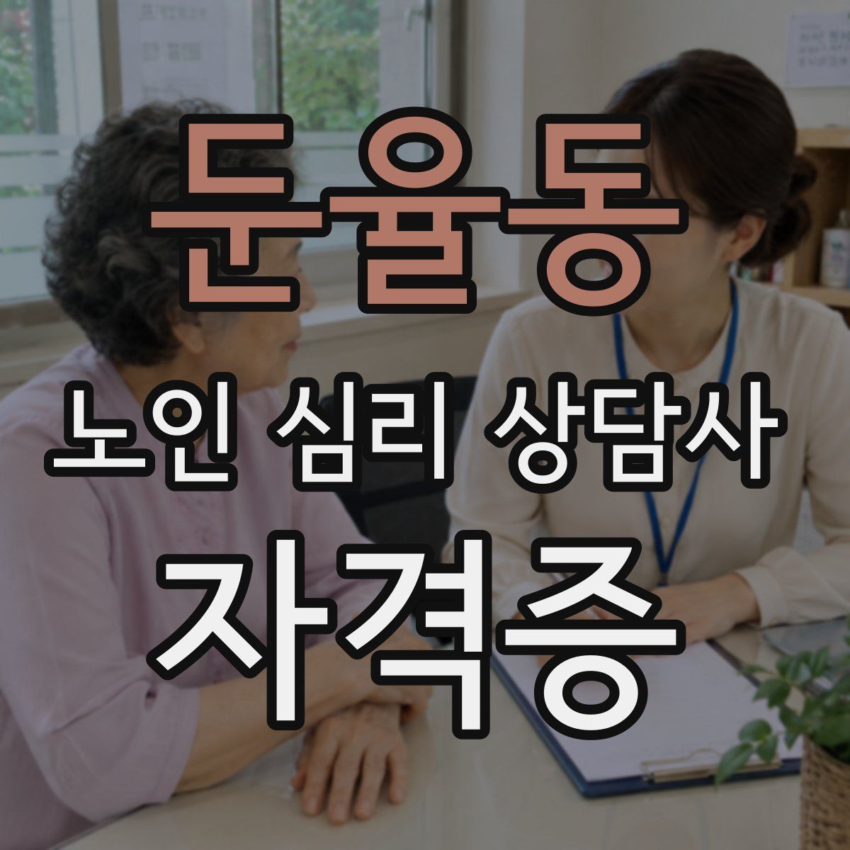 둔율동 노인 심리 상담사 자격증