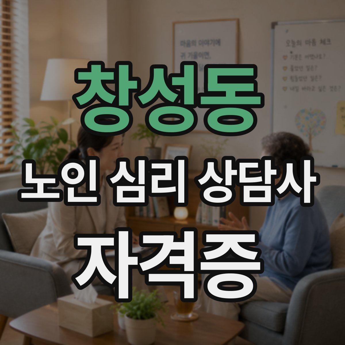 창성동 노인 심리 상담사 자격증