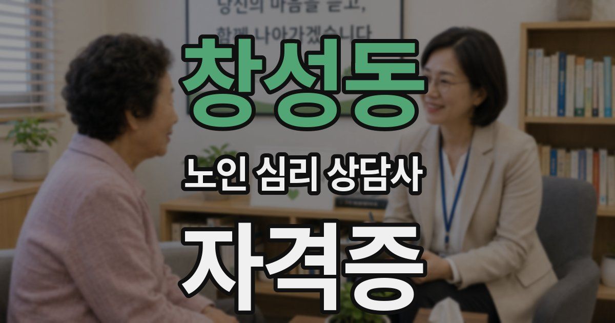 창성동 노인 심리 상담사 자격증