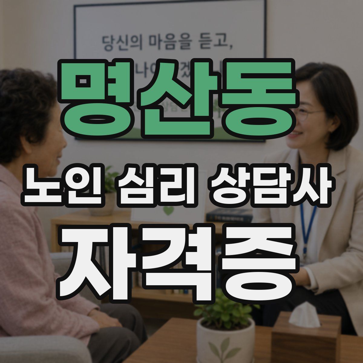 명산동 노인 심리 상담사 자격증