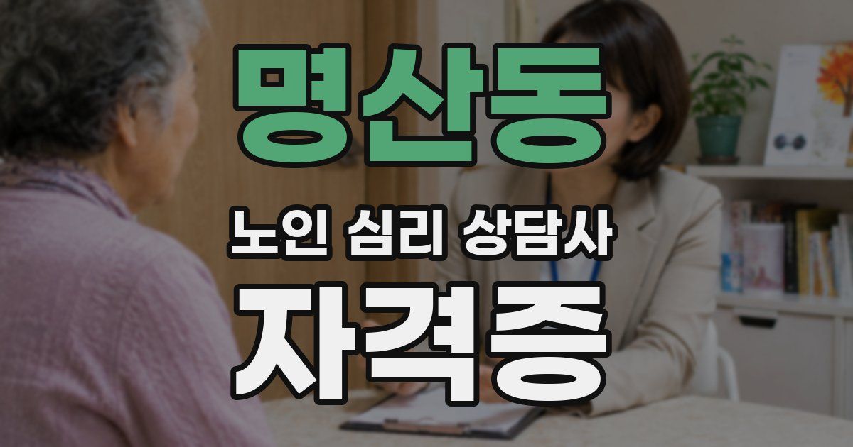 명산동 노인 심리 상담사 자격증