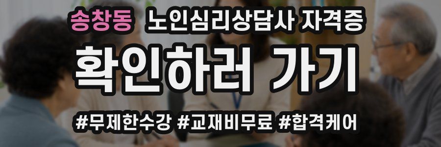 송창동 노인 심리 상담사 자격증