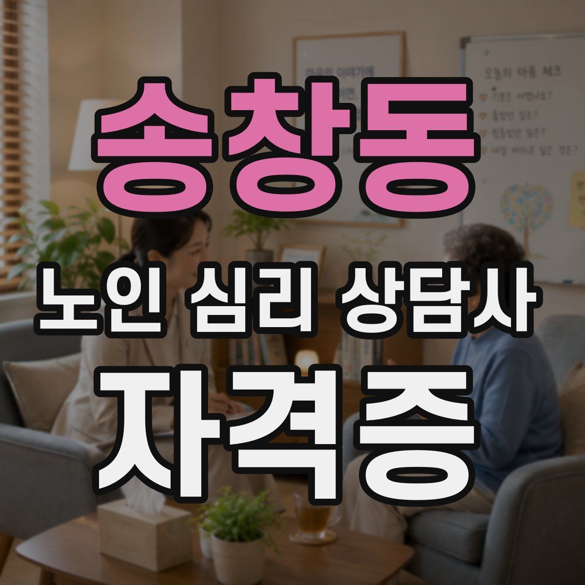 송창동 노인 심리 상담사 자격증