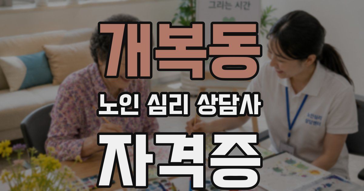 개복동 노인 심리 상담사 자격증