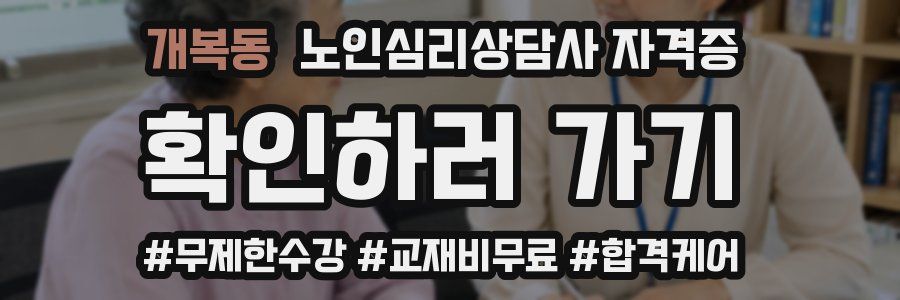 개복동 노인 심리 상담사 자격증