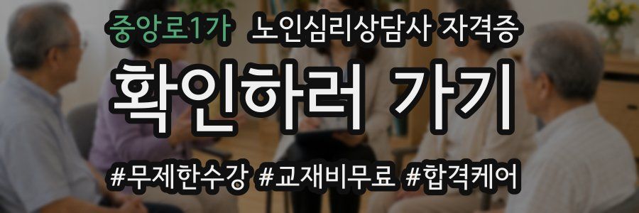 중앙로1가 노인 심리 상담사 자격증