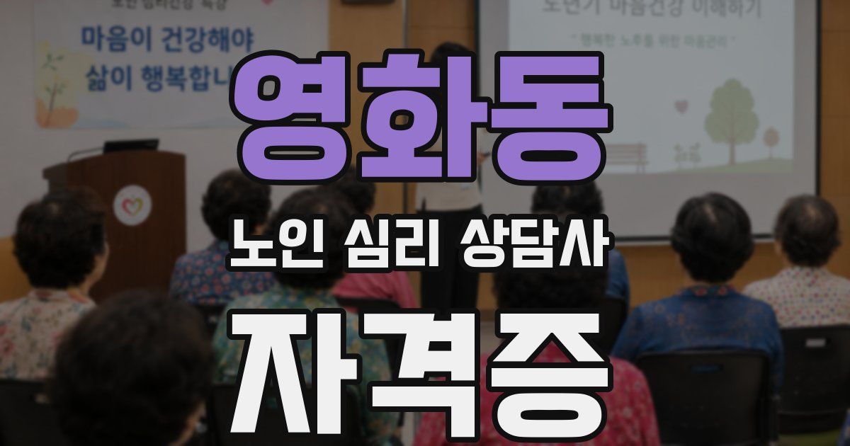 영화동 노인 심리 상담사 자격증