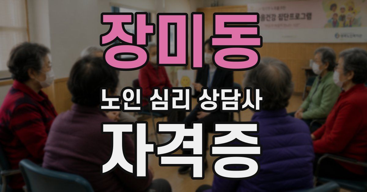장미동 노인 심리 상담사 자격증