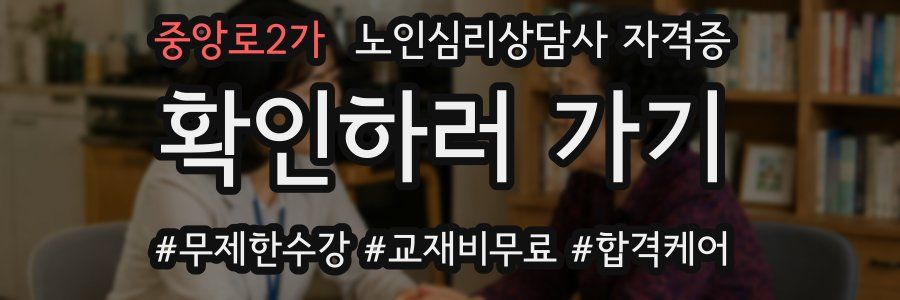중앙로2가 노인 심리 상담사 자격증