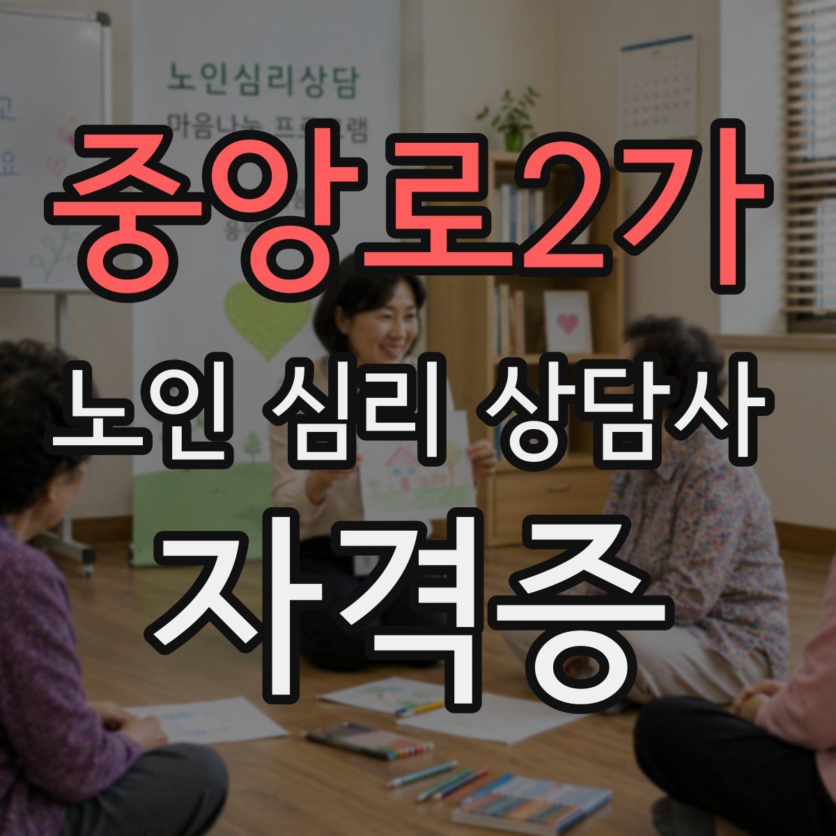 중앙로2가 노인 심리 상담사 자격증