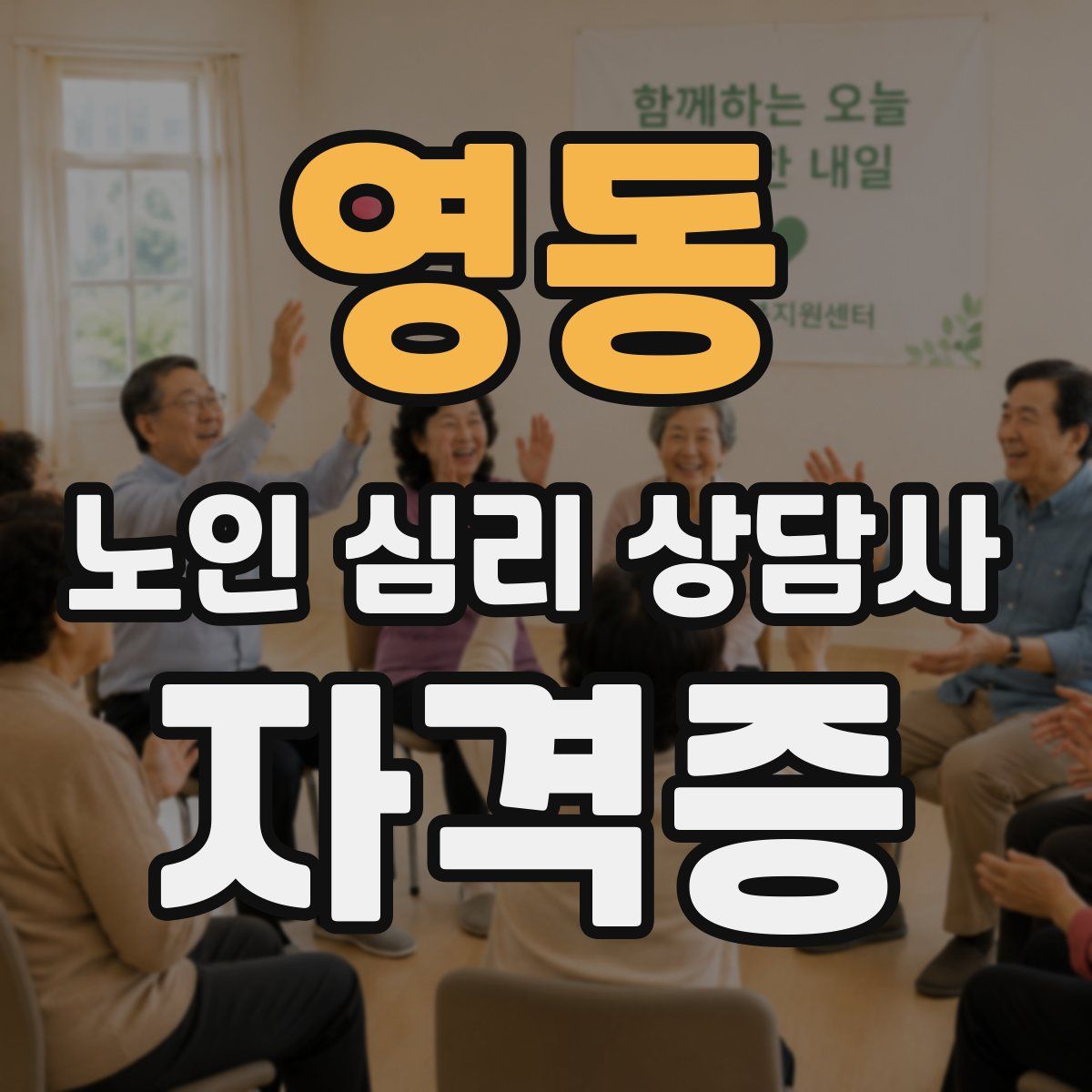 영동 노인 심리 상담사 자격증