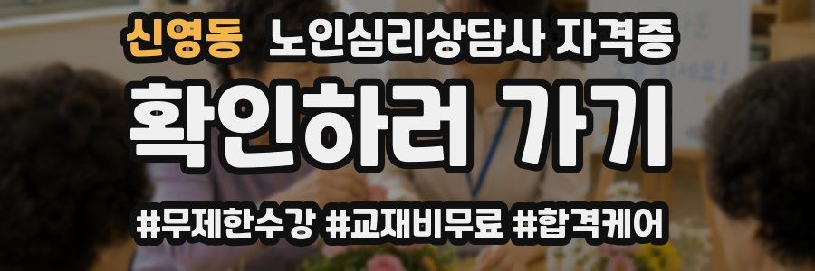 신영동 노인 심리 상담사 자격증