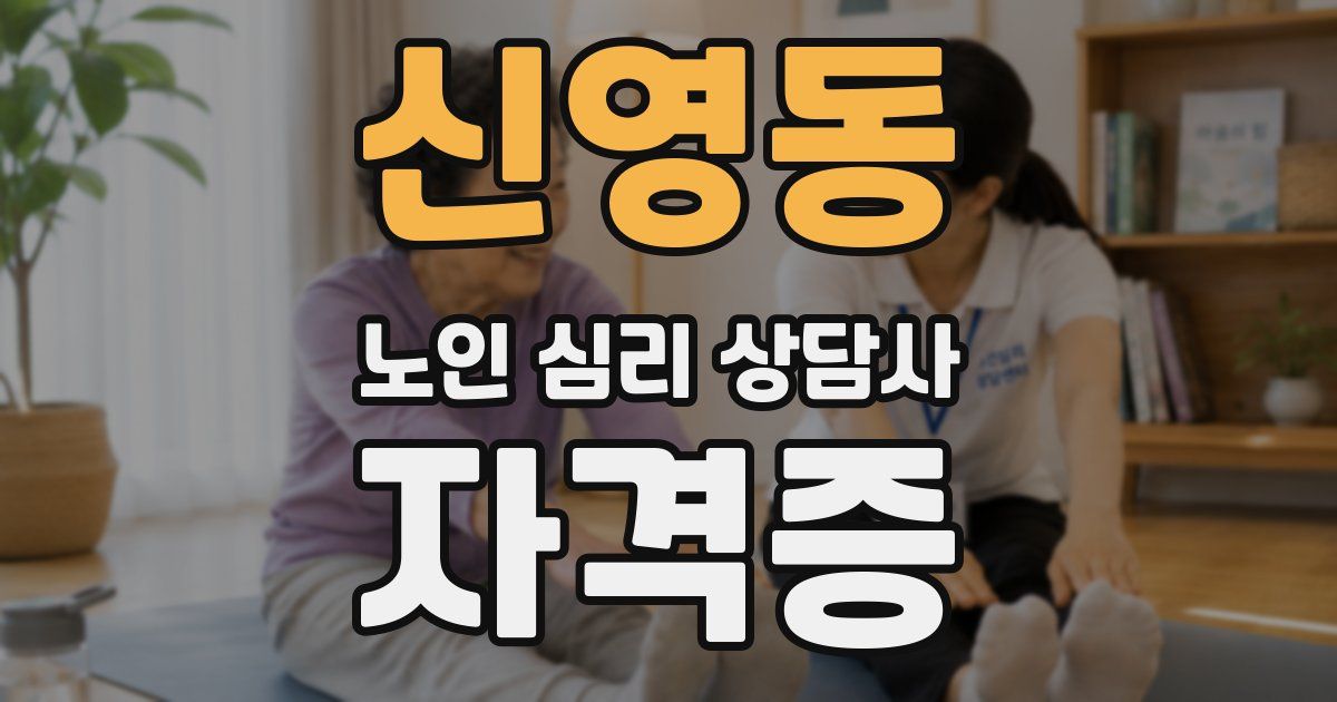 신영동 노인 심리 상담사 자격증