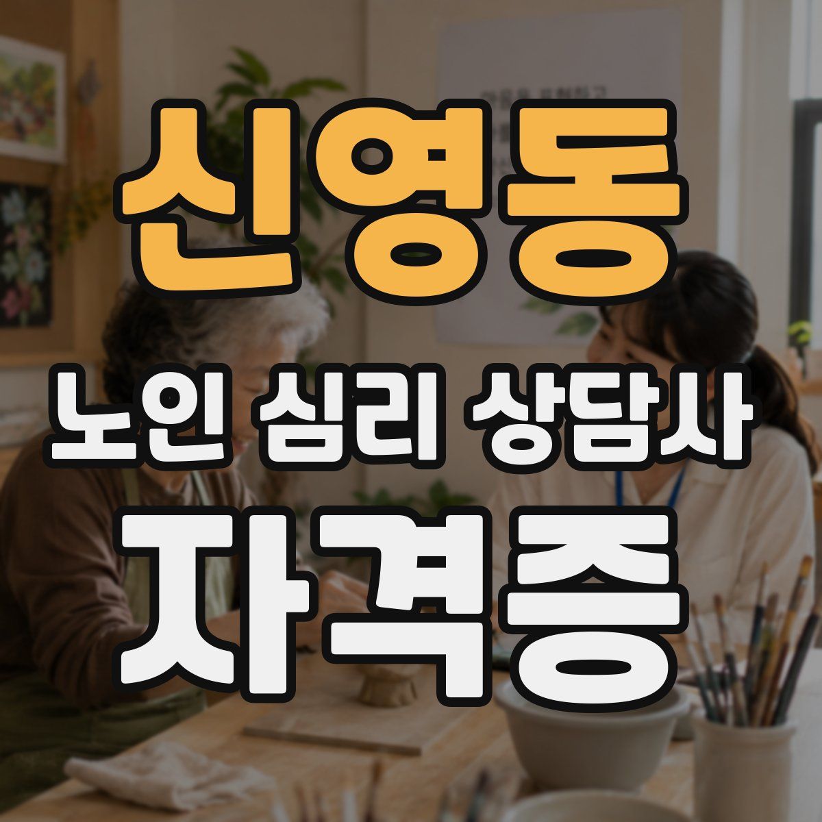 신영동 노인 심리 상담사 자격증
