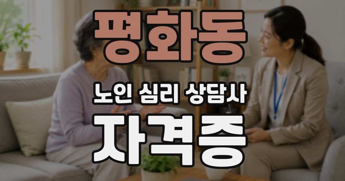 평화동 노인 심리 상담사 자격증
