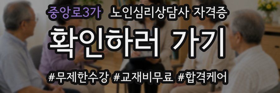 중앙로3가 노인 심리 상담사 자격증