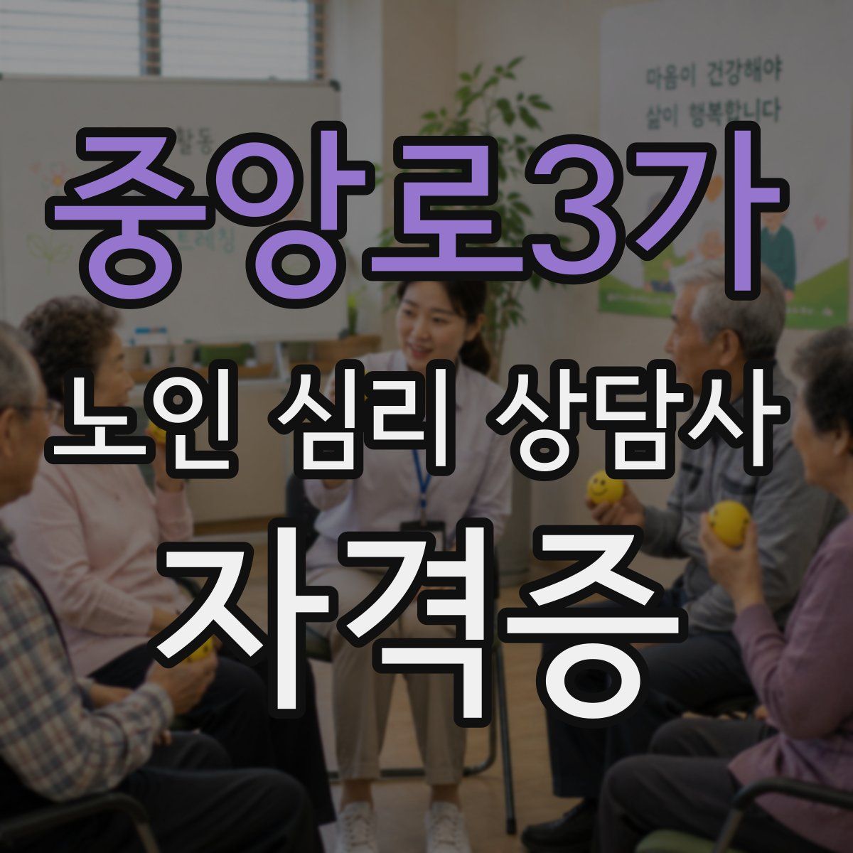 중앙로3가 노인 심리 상담사 자격증