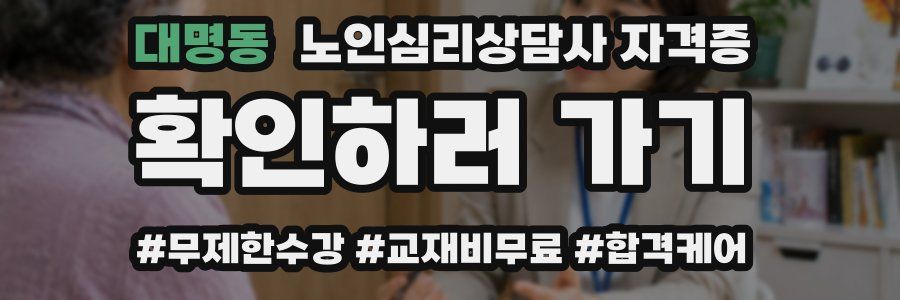 대명동 노인 심리 상담사 자격증