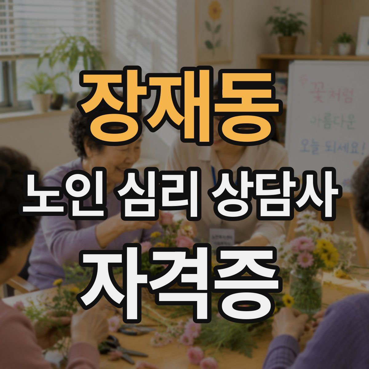 장재동 노인 심리 상담사 자격증