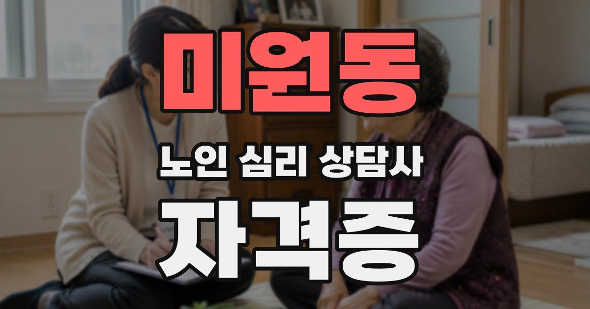 미원동 노인 심리 상담사 자격증