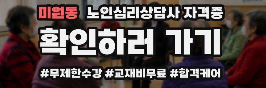 미원동 노인 심리 상담사 자격증