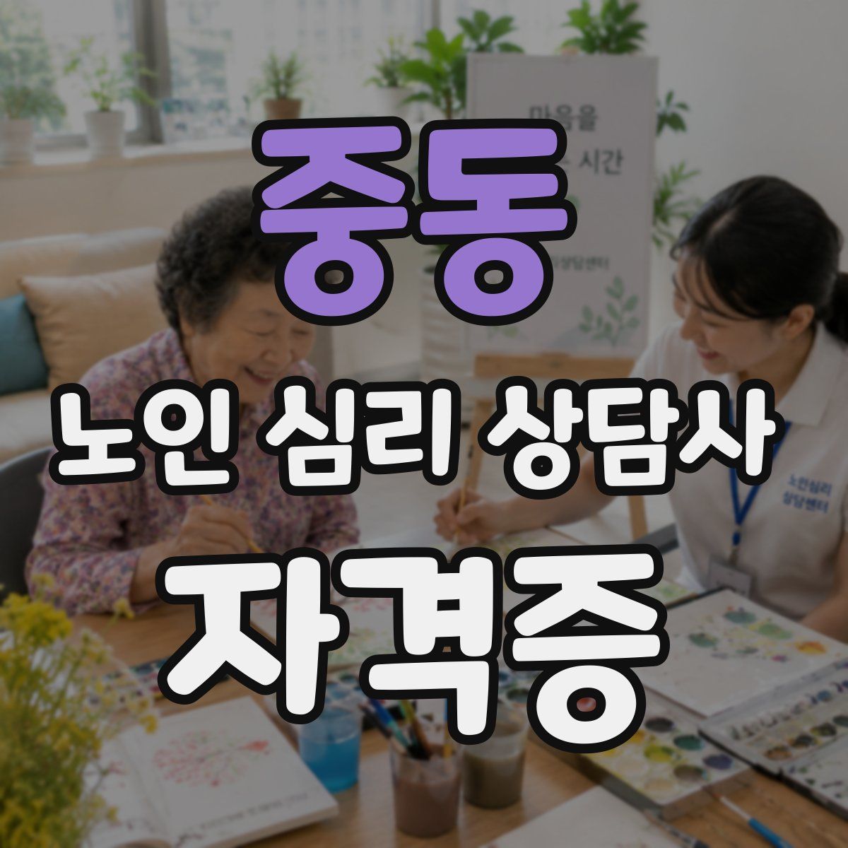 중동 노인 심리 상담사 자격증