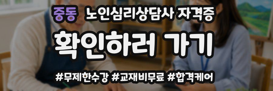 중동 노인 심리 상담사 자격증