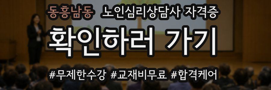 동흥남동 노인 심리 상담사 자격증