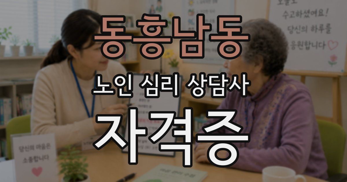 동흥남동 노인 심리 상담사 자격증